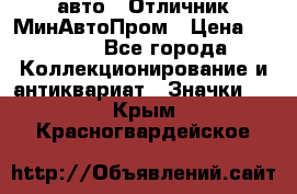 1.1) авто : Отличник МинАвтоПром › Цена ­ 1 900 - Все города Коллекционирование и антиквариат » Значки   . Крым,Красногвардейское